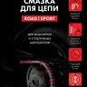 Смазка для цепей MCP C2 ROAD/SPORT 400мл