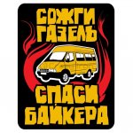 CRAZY IRON Наклейка "Сожги газель"