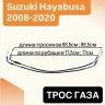 Трос газа для Suzuki Hayabusa GSX1300R 08-20