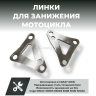 Crazy Iron Линки для занижения мотоцикла Voge 500AC 500DS 650DS 500R 300R 300AC