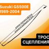 Трос сцепления для Suzuki GS500E 89-04