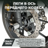 Crazy Iron 1520115 Пеги в ось заднего колеса Honda CB750 2023-