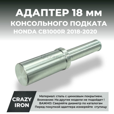 Crazy Iron Адаптер для консольного подката D18мм Honda CB1000R 18-20 сталь