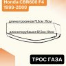 Трос газа для Honda CBR 600 F4 99–00