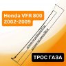 Трос газа обратный для Honda VFR 800 02-09