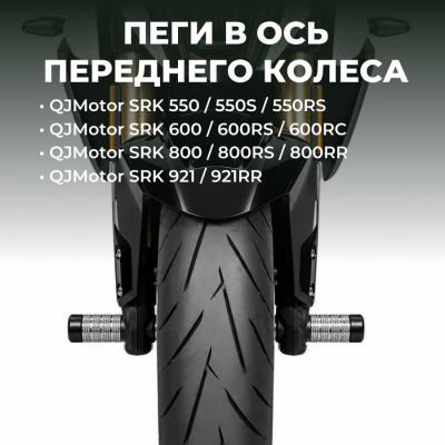 Crazy Iron Пеги в ось переднего колеса QJMotor SRK 550 / 600 / 800 / 921
