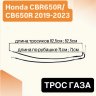 Трос газа для Honda CBR650R 19-24