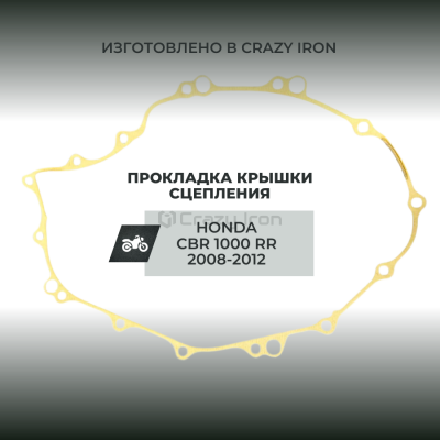 Crazy Iron GE01-011 Прокладка крышки сцепления HONDA CBR1000RR 2008-2016