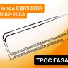 Трос газа для Honda CBR900RR, CBR954RR 02-03
