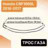 Трос газа для Honda CRF1000L Africa Twin 16-17