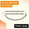 Трос газа для Honda CRF250L 13-21