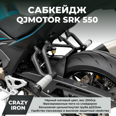 Crazy Iron Сабкейдж серии PRO для QJMOTOR SRK 550