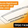 Трос газа для Honda Nighthawk CB750 96-03