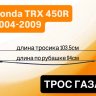 Трос газа для Honda TRX 450R 04-09