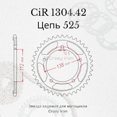 Crazy Iron Звезда ведомая (задняя) CIR1304.42 CI 525