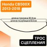 Трос сцепления для Honda CB500X 13-18