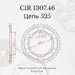 Crazy Iron Звезда ведомая (задняя) CIR1307.46 CI 525