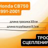 Трос сцепления для Honda CB750 91-01