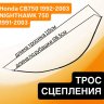 Трос сцепления для Honda CB750 92-03, Nighthawk 750 91-03