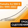 Трос сцепления для Yamaha XJ 900S Divesion 95-03