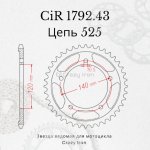Crazy Iron Звезда ведомая (задняя) CIR1792.43 CI 525