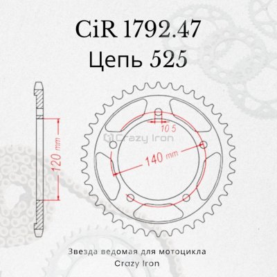 Crazy Iron Звезда ведомая (задняя) CIR1792.47 CI 525