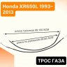 Трос газа для Honda XR650L 93-13