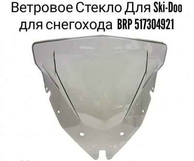 Ветровое стекло BRP OEM 517304921 для снегоходов Ski-Doo