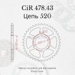 Crazy Iron Звезда ведомая (задняя) CIR478.43 CI 520