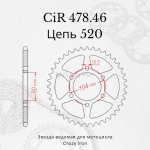 Crazy Iron Звезда ведомая (задняя) CIR478.46 CI 520