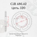 Crazy Iron Звезда ведомая (задняя) CIR486.42 CI 520