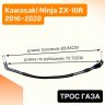 Трос газа для Kawasaki Ninja ZX-10R 16-20