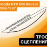 Трос сцепления для Honda NTV 650 Revere 88-97