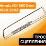 Трос сцепления для Honda NX 650 Dominator / SLR650 / XR650