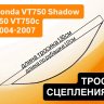Трос сцепления для Honda VT750 / Shadow 750 / VT750C 04-07