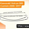 Трос газа для Kawasaki Vulcan 900 Custom 06-17