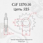 Crazy Iron Звезда ведущая (передняя) CIF1370.16 525