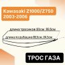 Трос газа для Kawasaki Z 1000 03-06