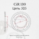 Crazy Iron Звезда ведомая (задняя) CIR1304.41 CI 525 Honda VT750 Shadow