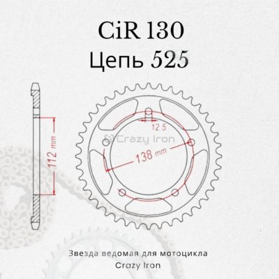 Crazy Iron Звезда ведомая (задняя) CIR1304.41 CI 525 Honda VT750 Shadow