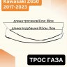 Трос газа для Kawasaki Z650 17-24
