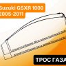 Трос газа для Suzuki GSXR 1000 05-11, GSXR600/GSXR750 06-09