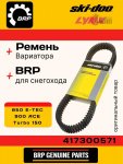 Ремень вариатора BRP OEM 417300571